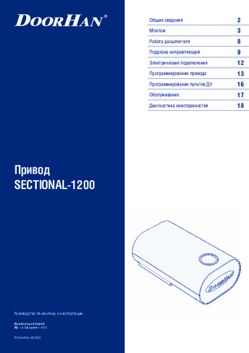 Руководство по монтaжу и эксплуатации привода серии sectional-1200 (секционный-1200)